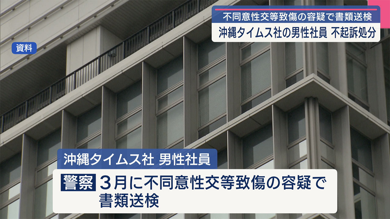 【沖縄】知人女性に不同意性交　沖縄タイムスの男性社員を不起訴に